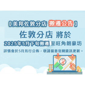 【美邦佐敦分店搬遷公告】